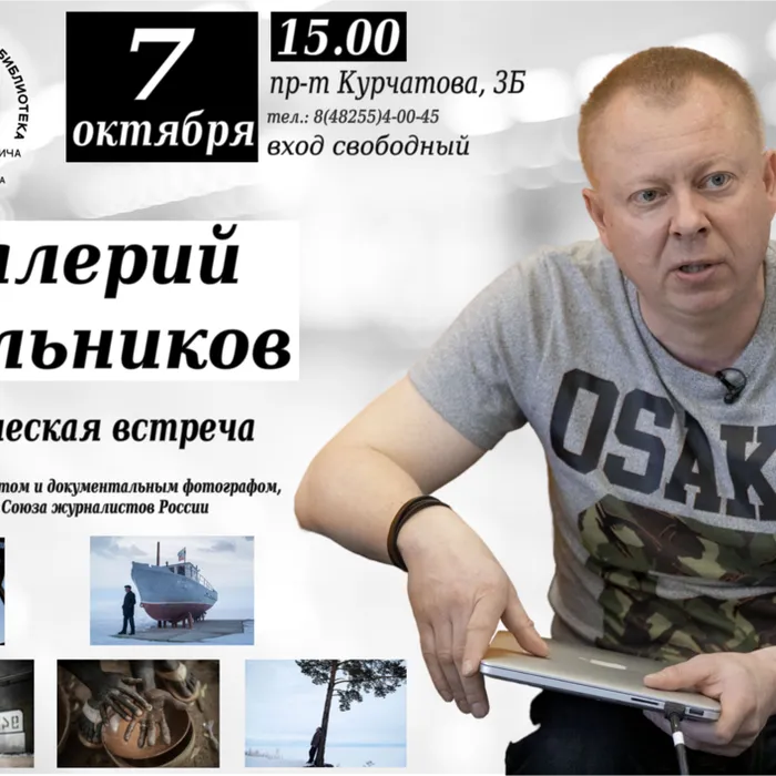 Встреча с фотожурналистом Валерием Мельниковым