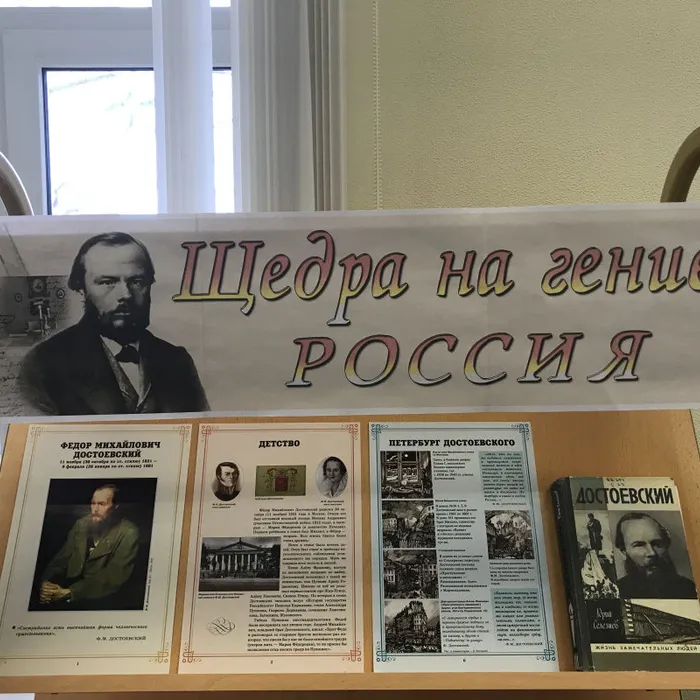 Книжная выставка "Щедра на гениев Россия", 200-лет со дня рождения Фёдора Михайловича Достоевского