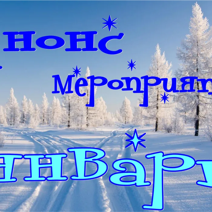 Анонс мероприятий январь