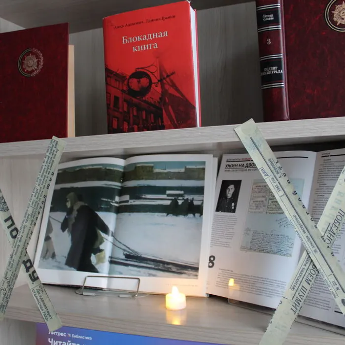 Книжная выставка «Мы помним твой подвиг, Ленинград»