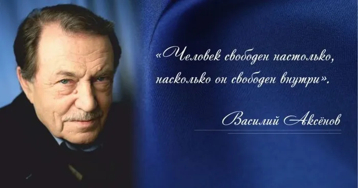 В.Аксёнов