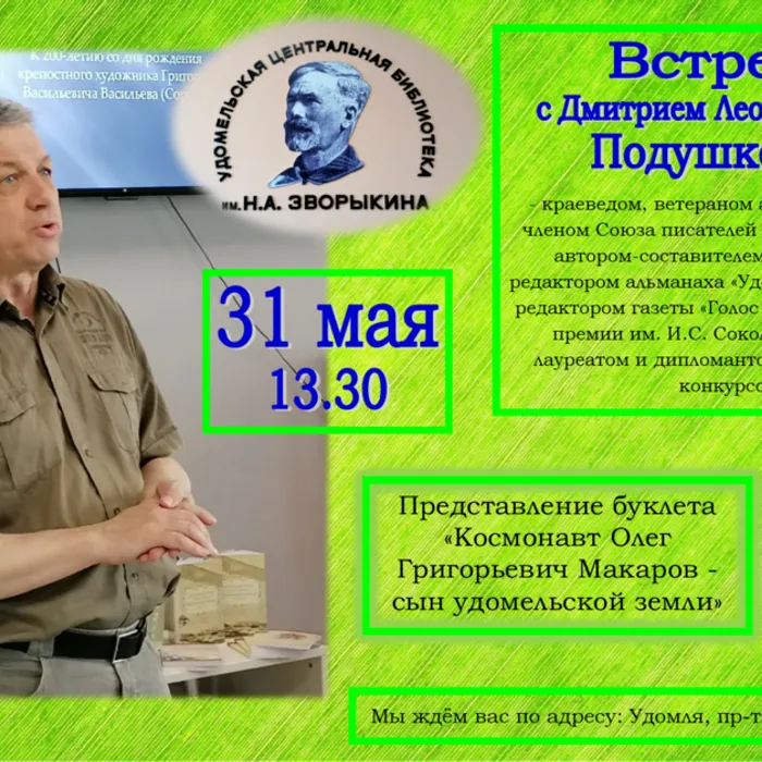 Анонс. Представление буклета "Космонавт Олег Григорьевич Макаров - сын удомельской земли"