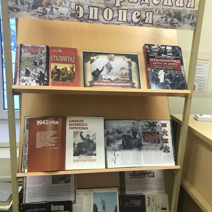 Книжная выставка "Сталинградская эпопея"