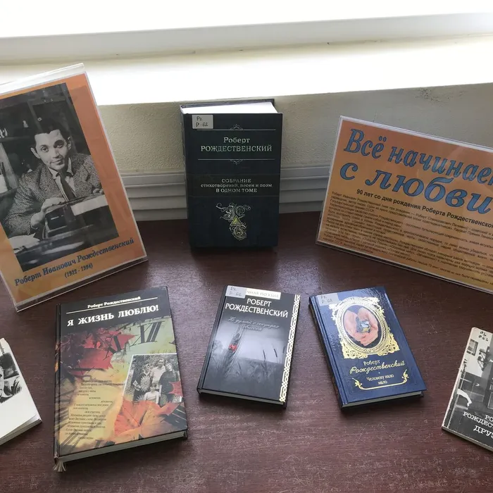 Книжная выставка "Всё начинается с любви...", 90 лет со дня рождения Роберта Ивановича Рождественского