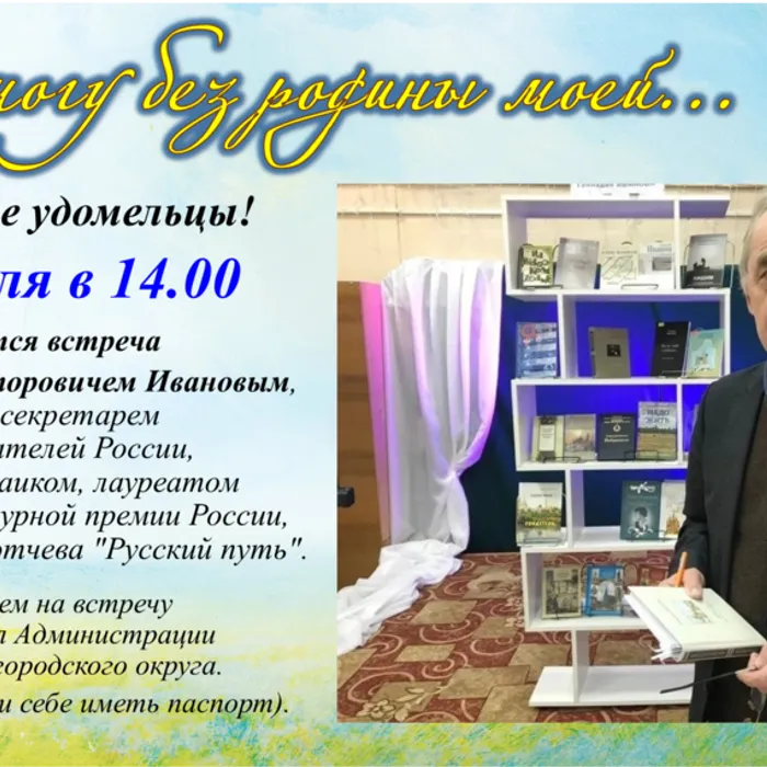 Приглашаем на встречу с Геннадием Викторовичем Ивановым, Первым секретарем Союза писателей России, поэтом и прозаиком, лауреатом Большой литературной премии России, премии им. Ф.И. Тютчева "Русский путь"!