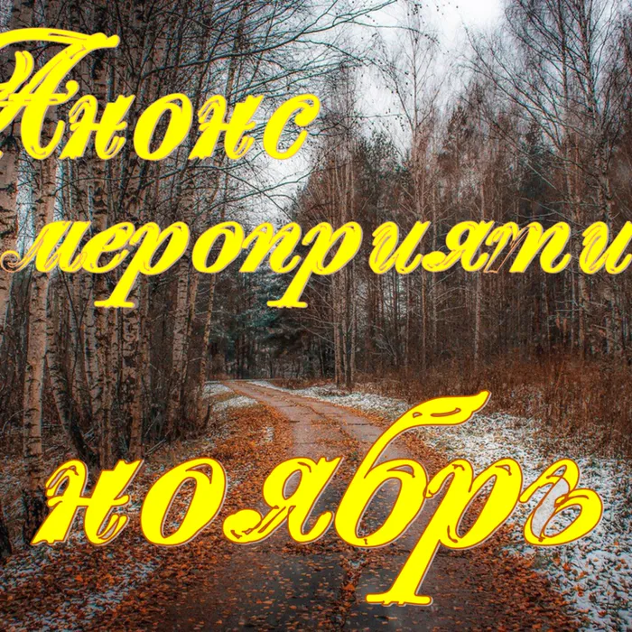 Анонс мероприятий на ноябрь