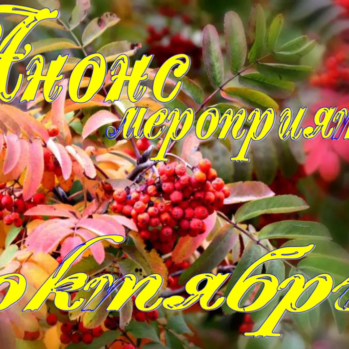 Анонс мероприятий на октябрь
