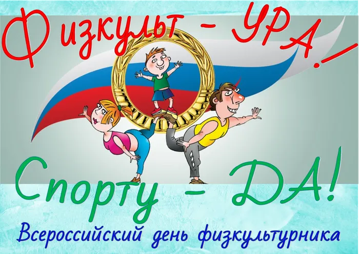 Физкульт - УРА! Спорту - ДА!