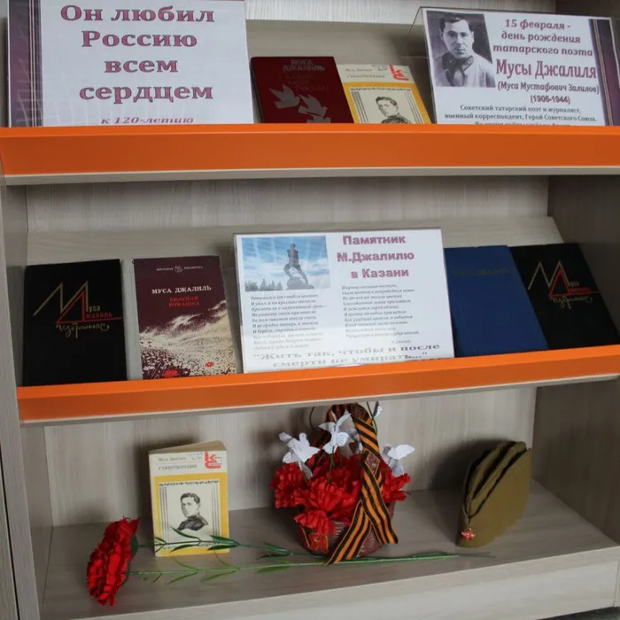Книжная выставка «Он любил Россию всем сердцем», приуроченная к 120-летию со дня рождения Мусы Джалиля