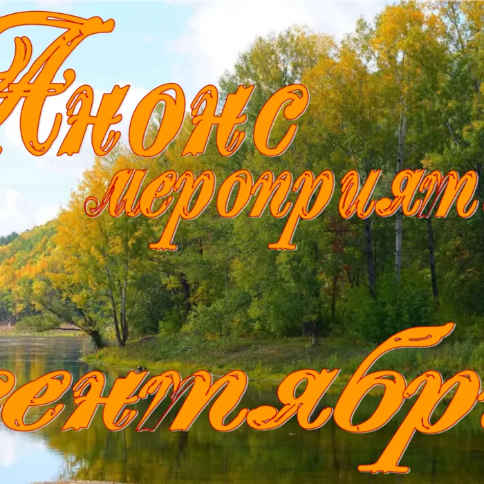 Анонс мероприятий на сентябрь