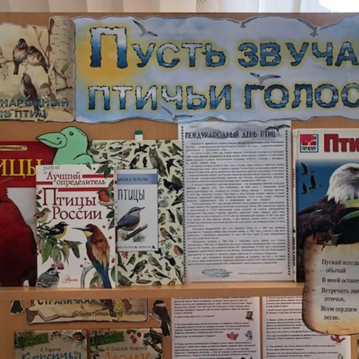Выставка-викторина "Пусть звучат птичьи голоса", посвященная международному дню птиц