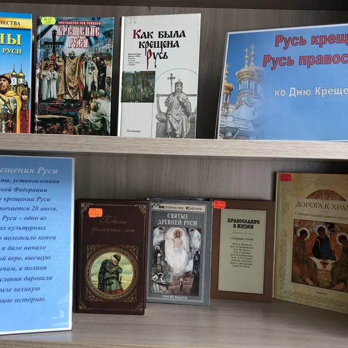 Книжная выставка «Русь крещёная. Русь православная!»