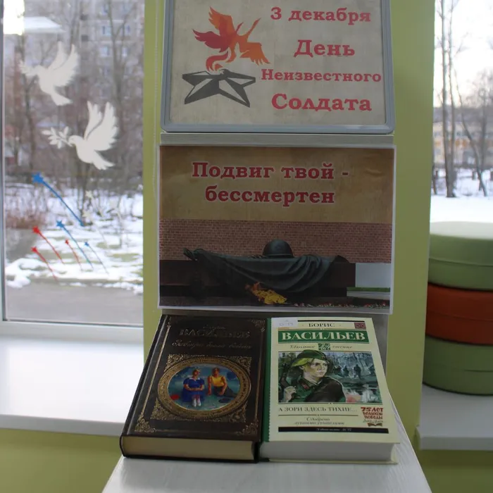 Книжная выставка «Подвиг твой бессмертен» ко Дню Неизвестного солдата