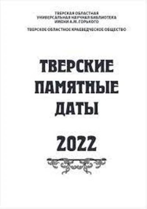 Тверские памятные даты 2022 года_обложка.jpg