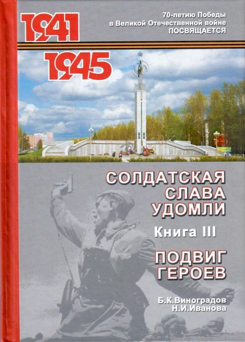 СОЛДАТСКАЯ СЛАВА УДОМЛИ. КНИГА III (2015)